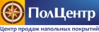 ПолЦентр, Центр продаж напольных покрытий